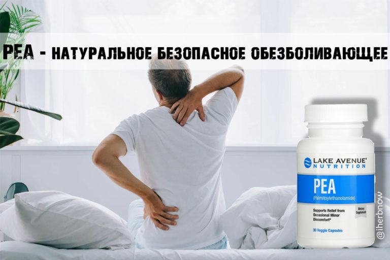 Подробнее о статье Отзыв пальмитоилэтаноламид ПЭА — PEA обезболивающее